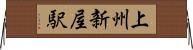 上州新屋駅 Horizontal Wall Scroll