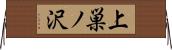 上巣ノ沢 Horizontal Wall Scroll