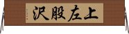 上左股沢 Horizontal Wall Scroll