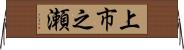 上市之瀬 Horizontal Wall Scroll