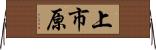 上市原 Horizontal Wall Scroll