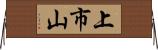 上市山 Horizontal Wall Scroll