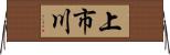 上市川 Horizontal Wall Scroll