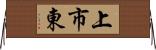 上市東 Horizontal Wall Scroll