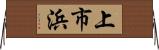 上市浜 Horizontal Wall Scroll