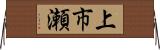 上市瀬 Horizontal Wall Scroll