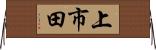 上市田 Horizontal Wall Scroll