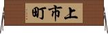上市町 Horizontal Wall Scroll