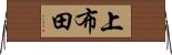 上布田 Horizontal Wall Scroll