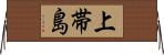 上帯島 Horizontal Wall Scroll