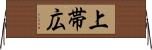 上帯広 Horizontal Wall Scroll
