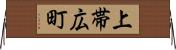 上帯広町 Horizontal Wall Scroll