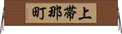 上帯那町 Horizontal Wall Scroll