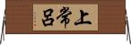 上常呂 Horizontal Wall Scroll