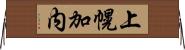上幌加内 Horizontal Wall Scroll