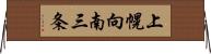 上幌向南三条 Horizontal Wall Scroll