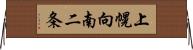 上幌向南二条 Horizontal Wall Scroll