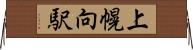 上幌向駅 Horizontal Wall Scroll