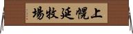 上幌延牧場 Horizontal Wall Scroll