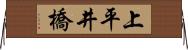 上平井橋 Horizontal Wall Scroll