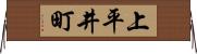上平井町 Horizontal Wall Scroll