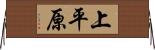 上平原 Horizontal Wall Scroll