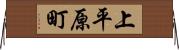 上平原町 Horizontal Wall Scroll