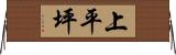 上平坪 Horizontal Wall Scroll