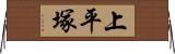 上平塚 Horizontal Wall Scroll