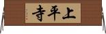上平寺 Horizontal Wall Scroll