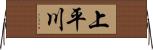 上平川 Horizontal Wall Scroll