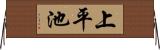 上平池 Horizontal Wall Scroll