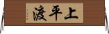 上平渡 Horizontal Wall Scroll