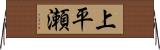 上平瀬 Horizontal Wall Scroll