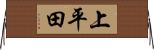 上平田 Horizontal Wall Scroll