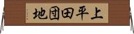 上平田団地 Horizontal Wall Scroll