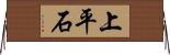 上平石 Horizontal Wall Scroll