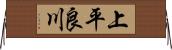 上平良川 Horizontal Wall Scroll