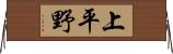 上平野 Horizontal Wall Scroll