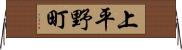 上平野町 Horizontal Wall Scroll