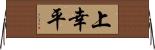 上幸平 Horizontal Wall Scroll