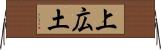 上広土 Horizontal Wall Scroll