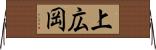 上広岡 Horizontal Wall Scroll