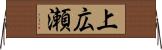 上広瀬 Horizontal Wall Scroll