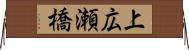 上広瀬橋 Horizontal Wall Scroll