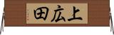 上広田 Horizontal Wall Scroll