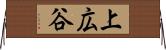 上広谷 Horizontal Wall Scroll