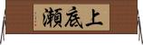 上底瀬 Horizontal Wall Scroll