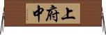 上府中 Horizontal Wall Scroll