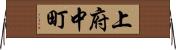 上府中町 Horizontal Wall Scroll